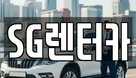부산광역시 중구 광복동2가 렌트카 전문 SG렌터카