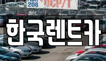 부산광역시 중구 광복동2가 렌트카 전문 한국렌트카