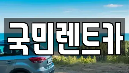 부산광역시 중구 남포동6가 렌트카 전문 국민렌트카
