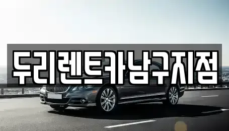 부산광역시 중구 남포동6가 렌트카 전문 두리렌트카남구지점