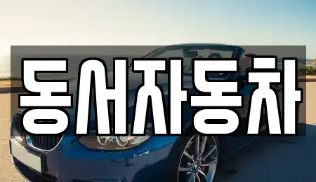 부산광역시 중구 남포동6가 중고차,렌트카,중고차매입,중고차매매,장기렌트카,단기렌트카
