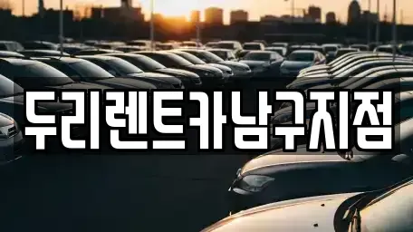 부산광역시 중구 동광동3가 렌트카 전문 두리렌트카남구지점