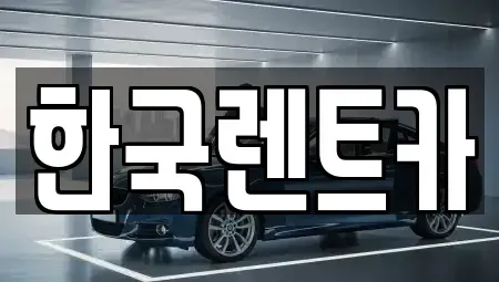 부산광역시 중구 보수동1가 단기렌트카 전문 한국렌트카
