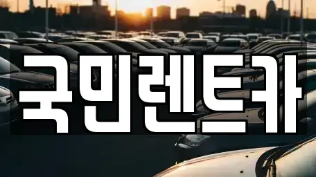 부산광역시 중구 보수동1가 렌트카 전문 국민렌트카