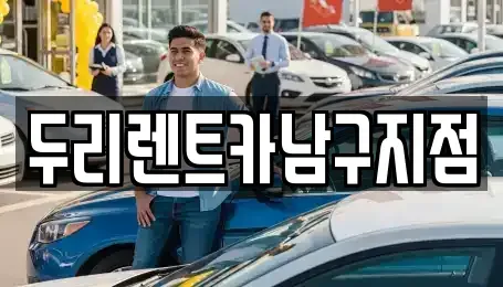 부산광역시 중구 보수동1가 렌트카 전문 두리렌트카남구지점