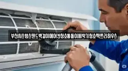 부산시스템스탠드벽걸이에어컨청소통돌이세탁기청소싹쓰리하우스