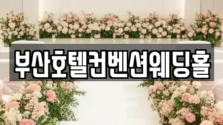부산호텔컨벤션웨딩홀