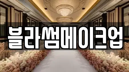 블라썸메이크업