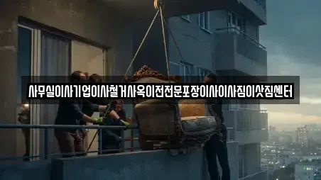 사무실이사기업이사철거사옥이전전문포장이사이사짐이삿짐센터