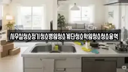 사무실청소 창원시 마산합포구 대성동1가 최신 15업체