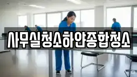 사무실청소하얀종합청소