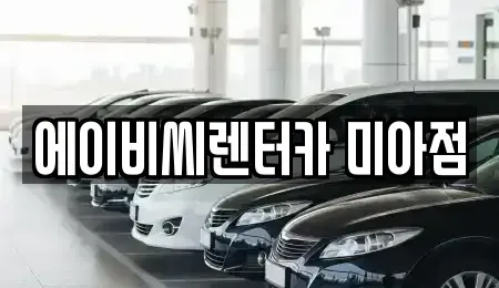 서울 강북구 수유동 단기렌트카 전문 에이비씨렌터카 미아점