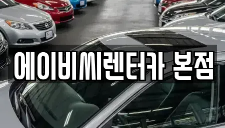 서울 강북구 수유동 단기렌트카 전문 에이비씨렌터카 본점