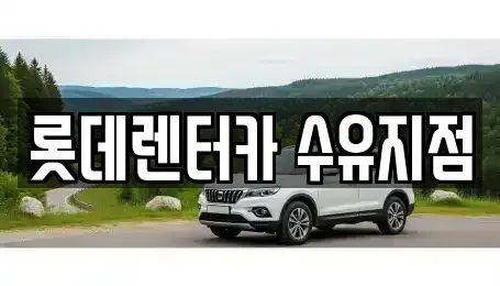 서울 강북구 수유동 렌트카 전문 롯데렌터카 수유지점