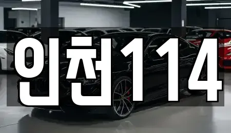 서울 강북구 수유동 렌트카 전문 인천114