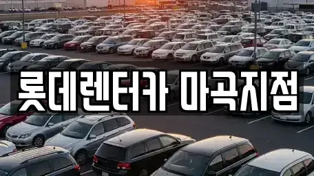 서울 강서구 마곡동 단기렌트카 전문 롯데렌터카 마곡지점
