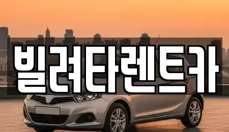 서울 강서구 마곡동 렌트카 전문 빌려타렌트카