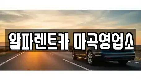 서울 강서구 마곡동 렌트카,단기렌트카,장기렌트카,중고차,중고차매매,중고차매입