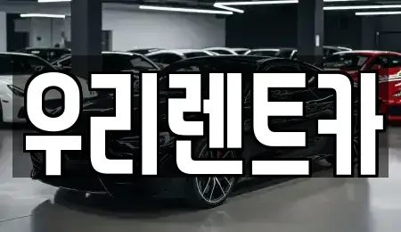 서울 강서구 마곡동 렌트카 전문 우리렌트카