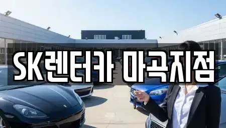 서울 강서구 마곡동 장기렌트카 전문 SK렌터카 마곡지점
