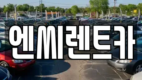 서울 강서구 마곡동 장기렌트카 전문 엔씨렌트카