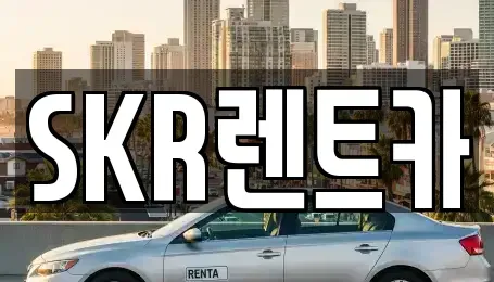 서울 광진구 렌트카 전문 SKR렌트카