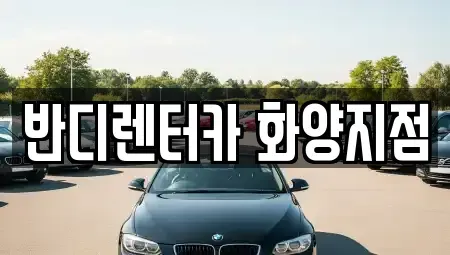 서울 광진구 렌트카 전문 반디렌터카 화양지점