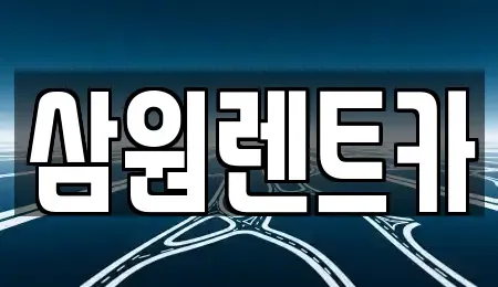 서울 광진구 렌트카 전문 삼원렌트카