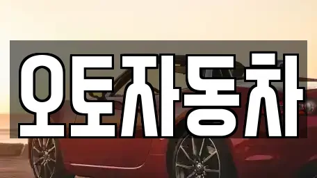 서울 광진구 중고차 전문 오토자동차