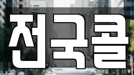서울 구로구 오류동 렌트카 전문 전국콜