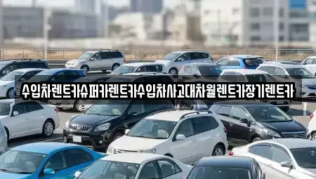 서울 구로구 오류동 장기렌트카,중고차,렌트카,단기렌트카,중고차매입,중고차매매