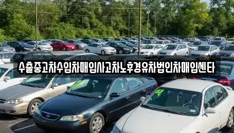 서울 구로구 오류동 중고차매입 전문 수출중고차수입차매입사고차노후경유차법인차매입센타