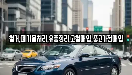서울 구로구 오류동 중고차매입 전문 철거,폐기물처리,유품정리,고철매입,중고가전매입