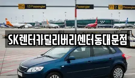 서울 동대문구 신설동 렌트카 전문 SK렌터카딜리버리센터동대문점