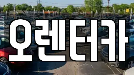 서울 동대문구 신설동 렌트카 전문 오렌터카
