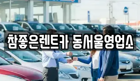 서울 동대문구 신설동 렌트카 전문 참좋은렌트카 동서울영업소