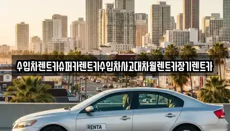 서울 동대문구 신설동 장기렌트카 전문 수입차렌트카슈퍼카렌트카수입차사고대차월렌트카장기렌트카