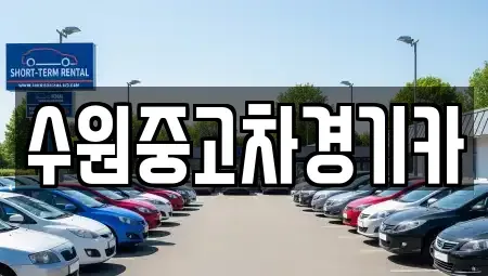 서울 동대문구 신설동 중고차매매 전문 수원중고차경기카