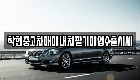 서울 동대문구 신설동 중고차매입 전문 착한중고차매매내차팔기매입수출시세