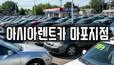 서울 마포구 아현동 렌트카,단기렌트카,장기렌트카,중고차,중고차매매,중고차매입