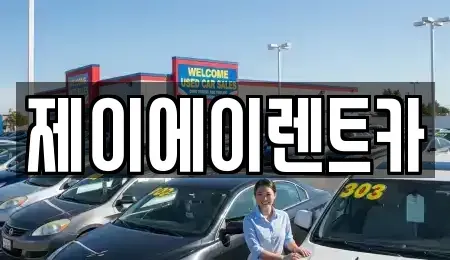 서울 마포구 아현동 렌트카 전문 제이에이렌트카