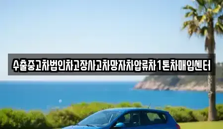 서울 마포구 아현동 중고차매입 전문 수출중고차법인차고장사고차망자차압류차1톤차매입센터
