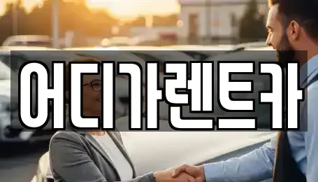 서울 서대문구 신촌동 렌트카 전문 어디가렌트카