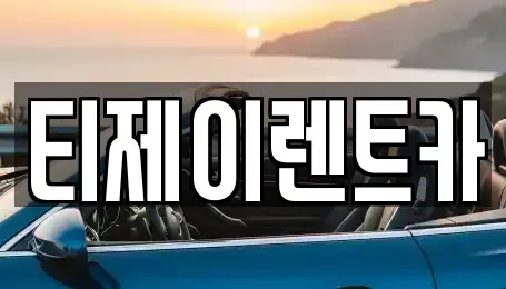 서울 서대문구 신촌동 렌트카 전문 티제이렌트카