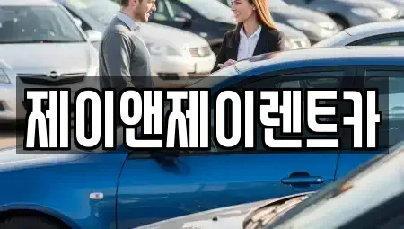 서울 서대문구 신촌동 장기렌트카 전문 제이앤제이렌트카