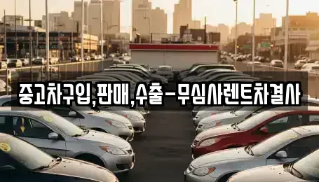 서울 서대문구 신촌동 중고차매매,단기렌트카,중고차매입,장기렌트카,중고차,렌트카