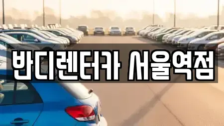 서울 서대문구 천연동 단기렌트카 전문 반디렌터카 서울역점