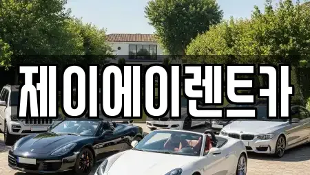 서울 서대문구 천연동 렌트카 전문 제이에이렌트카