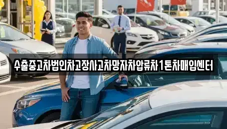 서울 성북구 동소문동4가 중고차매입 전문 수출중고차법인차고장사고차망자차압류차1톤차매입센터