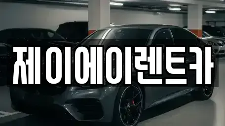 서울 성북구 삼선동5가 렌트카 전문 제이에이렌트카